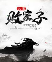 大宋敗家子