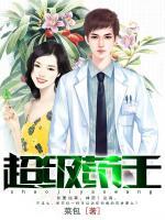超級藥王