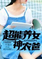 超能養(yǎng)女神農(nóng)爸
