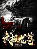武極龍尊
