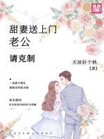 甜妻送上門：老公，請克制