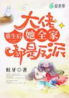 重生后，大佬她全家都是反派