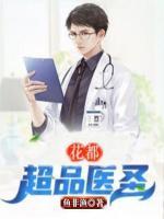 超品醫(yī)圣