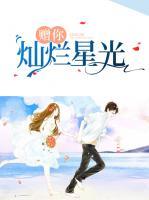 贈(zèng)你燦爛星光