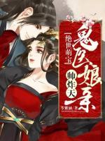絕世萌寶：鬼醫(yī)娘親帥炸天
