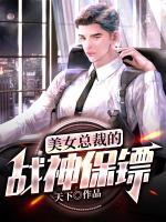 美女總裁的戰(zhàn)神保鏢