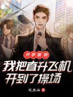 開學(xué)報(bào)到，我把直升飛機(jī)開到了操場