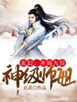 玄幻：開局九位神級師姐