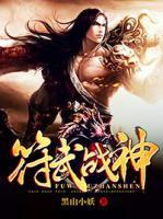 符武戰(zhàn)神