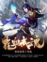 龍血武魂
