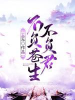 不負(fù)蒼生不負(fù)君