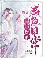 清穿皇貴妃的咸魚日常