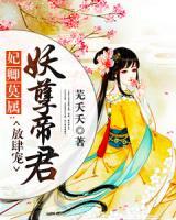 妃卿莫屬：妖孽帝君放肆寵