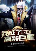 娛樂：我成了高齡巨星
