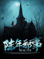 陳年邪事