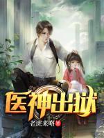 醫(yī)神出獄