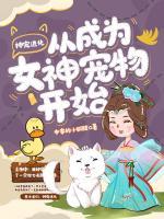 神寵進(jìn)化從成為女神寵物開始