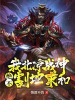 我北涼戰(zhàn)神，絕不割地求和