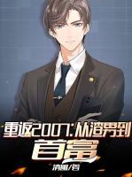 重返2007：從渣男到首富