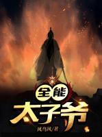 全能太子爺