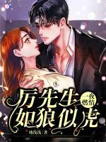 一夜燃情：厲先生如狼似虎