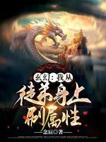 玄幻：我從徒弟身上刷屬性
