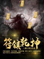 符鎮(zhèn)乾坤