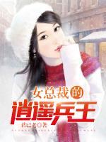 女總裁的逍遙兵王