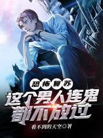 恐怖復(fù)蘇，這個男人連鬼都不放過