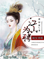 江山為聘：嫡女待嫁