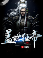 蓋世狂帝