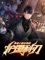護(hù)國(guó)利刃
