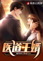 醫(yī)道王婿