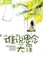 誰說思念無罪