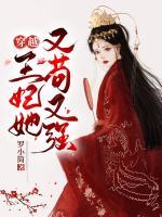穿越：王妃她又茍又強(qiáng)