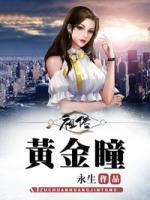 祖?zhèn)鼽S金瞳