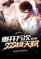 重開萬次，獲得SSS級天賦
