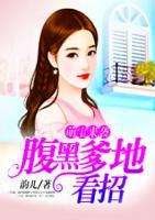 萌寶來襲：腹黑爹地看招