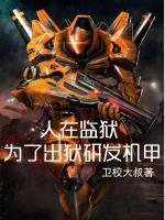 人在監(jiān)獄：為了出獄研發(fā)機(jī)甲