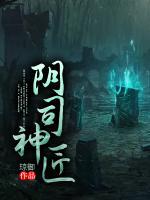 陰司神匠