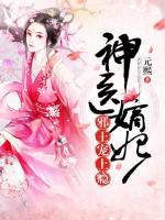神醫(yī)嫡妃：邪王寵上癮