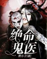 絕命鬼醫(yī)
