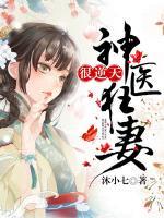 神醫(yī)狂妻很逆天