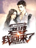 重返1988：老婆我回來了！