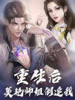 重生后，美艷師姐倒追我