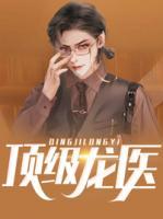 頂級(jí)龍醫(yī)