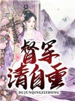 督軍請(qǐng)自重