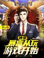 神豪：暴富從玩游戲開始