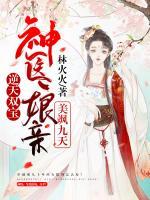逆天雙寶：神醫(yī)娘親美颯九天