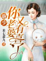 謝少，你老婆又有喜了